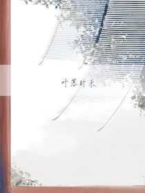 叶落时禾