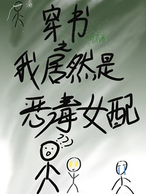 穿书之我居然是恶毒女配？