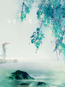 希望，下輩子不是你