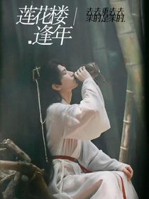 蓮花樓：逢年