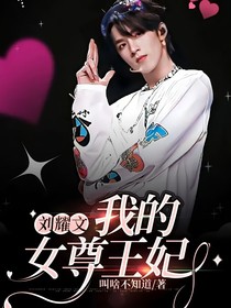 刘耀文：我的女尊王妃