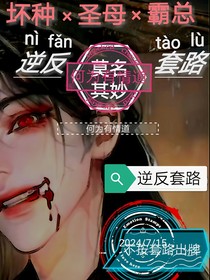 逆反套路