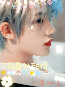 丁程鑫：秋天的芽