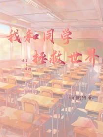 我和同学拯救世界