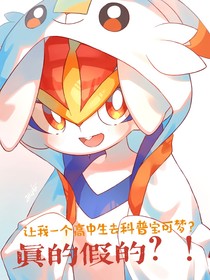 让我一个高中生去科普宝可梦？真的假的？！