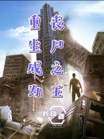 重生成为丧尸之王