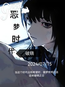 噩梦时代：破晓