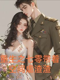 重生之七零带着空间虐渣渣