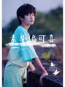 all穆：素华偏可喜