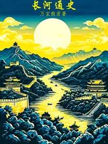 长河通史