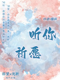 聽你祈愿
