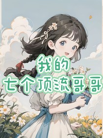 我的七個(gè)頂流哥哥