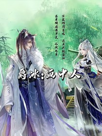 爵冰：画中人