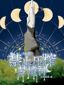 凹凸：禁止壓榨夢(mèng)境神