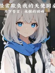 经常欺负我的天使同桌