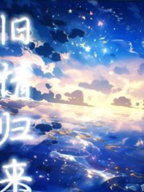 旧情归来