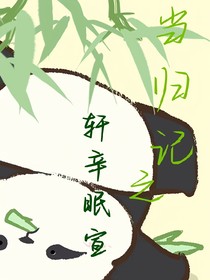 当归记之轩辛眠宣