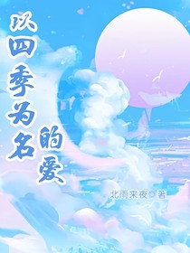 以四季為名的愛