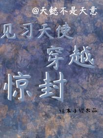 见习天使穿越惊封