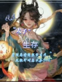 太子生存手册