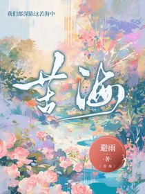 逃不出的苦海