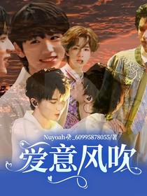 爱意风吹