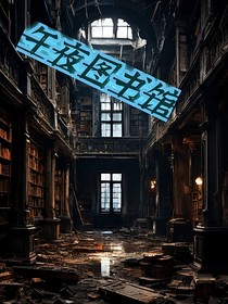 午夜的图书馆