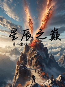星辰之巅1
