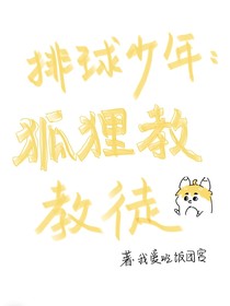排球少年：狐狸教教徒