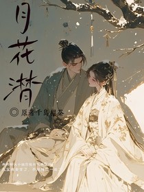 月花潸