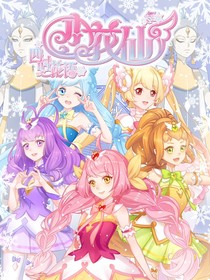 四时花语冬季（改编）