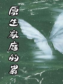 原生家庭的累