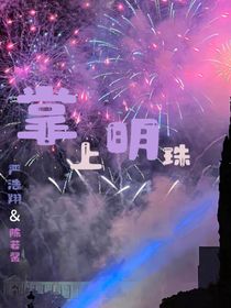 嚴(yán)浩翔：掌上明珠