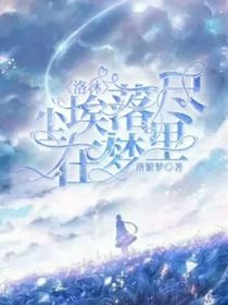 洛林：塵埃落盡在夢里