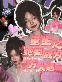 重生之她要成為萬人迷