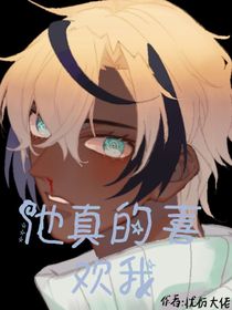 他真的喜欢