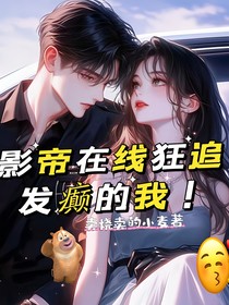 影帝在线狂追发癫的我！