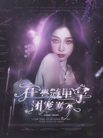 全明星：在恐游里拿了团宠剧本