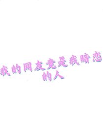 我的网友竟是我暗恋的人