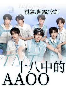 TNT三大：18中的AAOO