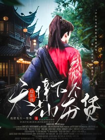 综影视：天上掉下个小夯货