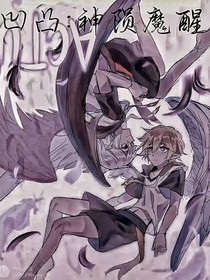 凹凸：神隕魔醒
