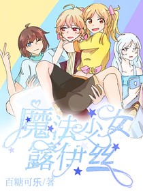 魔法少女露伊絲