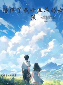 陪伴了我十五年的女孩
