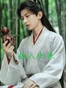 故人归来，一起探案