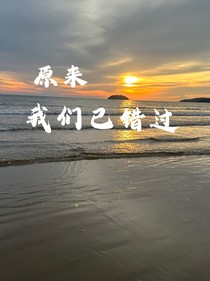 原来我们已错过
