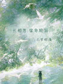 长相思：宿命轮回