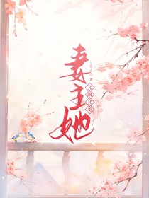 主易次元：妻主她又飒又美