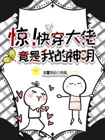 惊！快穿大佬竟是我的神明