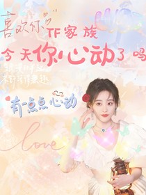 TF家族：今天你心动了吗